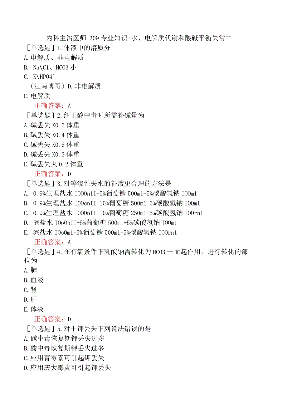 内科主治医师-309专业知识-水、电解质代谢和酸碱平衡失常二.docx_第1页