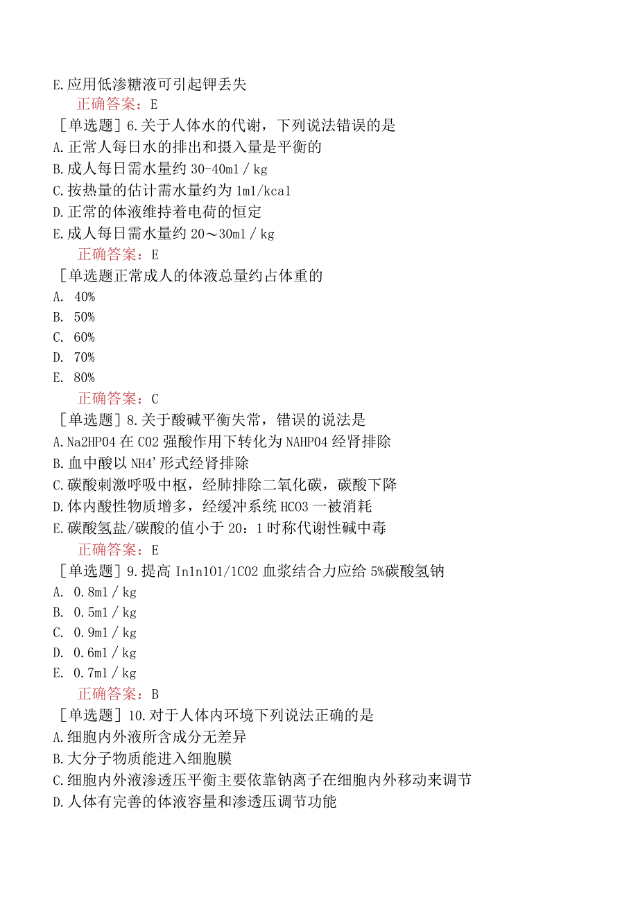 内科主治医师-309专业知识-水、电解质代谢和酸碱平衡失常二.docx_第2页