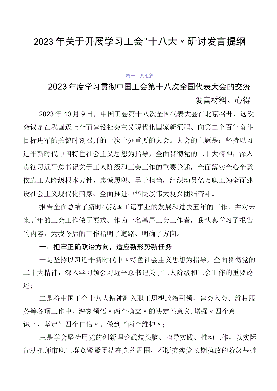 2023年关于开展学习工会“十八大”研讨发言提纲.docx_第1页