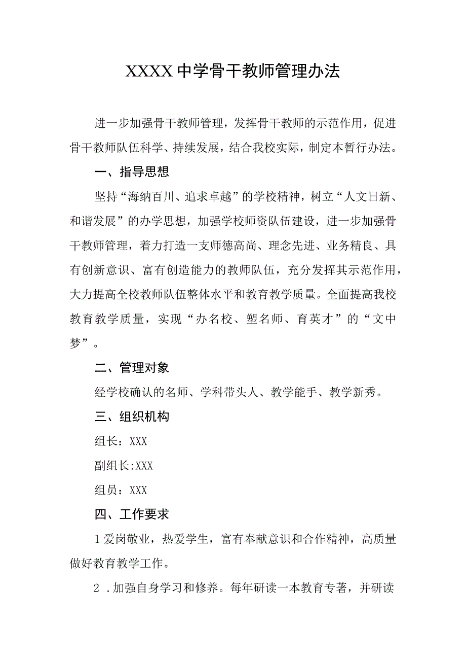 中学骨干教师管理办法.docx_第1页