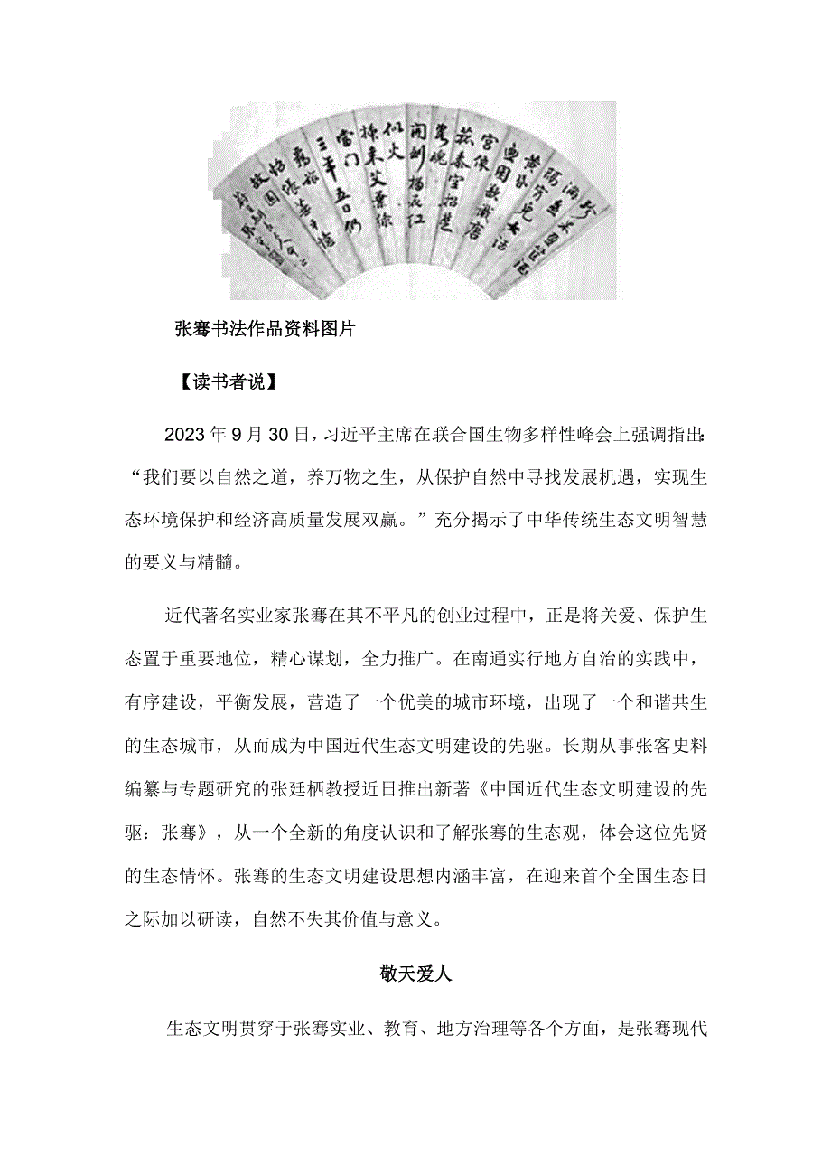 关爱自然生态 实现人地和谐——评《中国近代生态文明建设的先驱：张謇》.docx_第2页