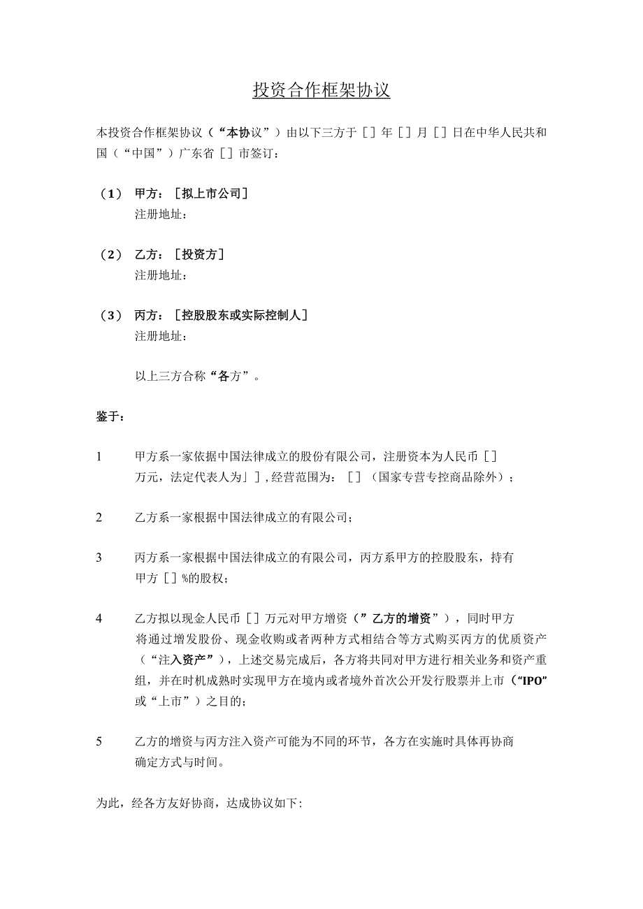 【最新】股权投资框架协议书(经典版本).docx_第1页