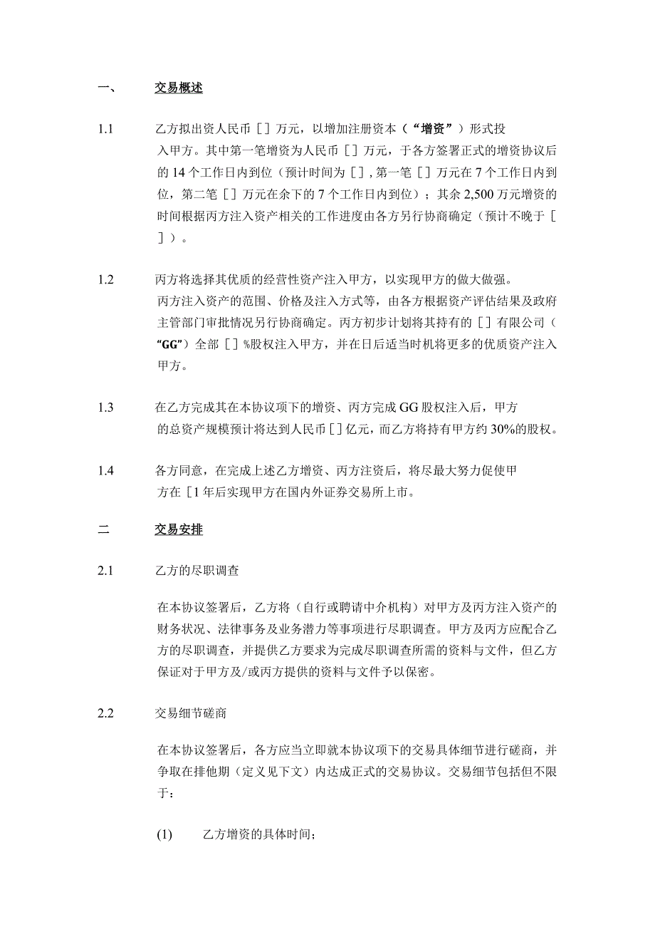 【最新】股权投资框架协议书(经典版本).docx_第2页