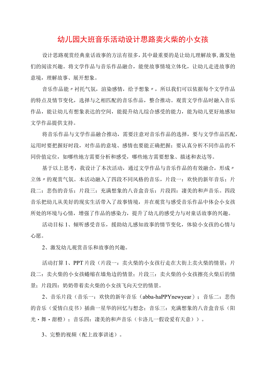 2023年幼儿园大班音乐活动设计思路 卖火柴的小女孩.docx_第1页