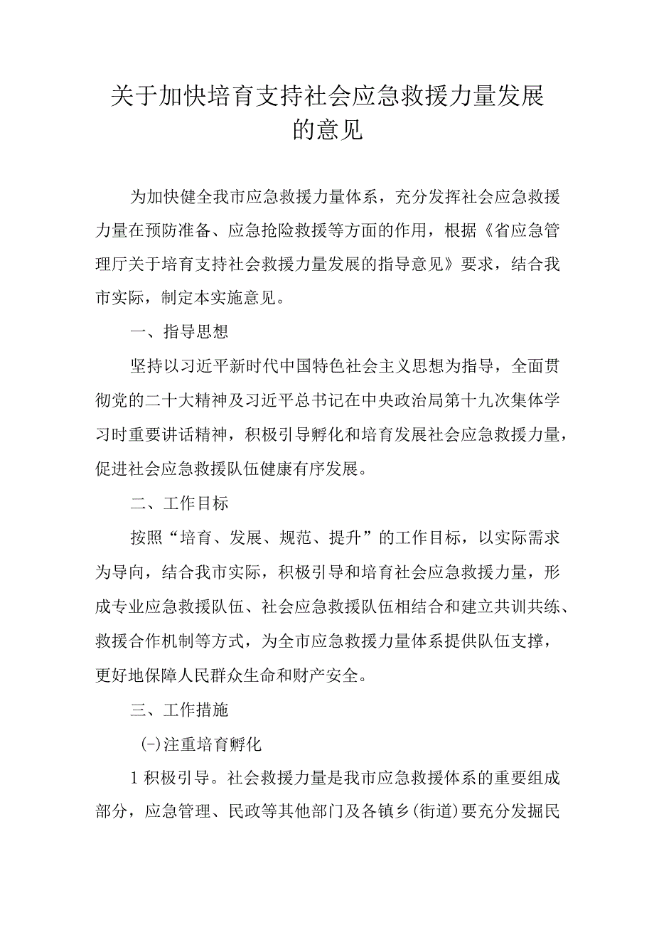 关于加快培育支持社会应急救援力量发展的意见.docx_第1页