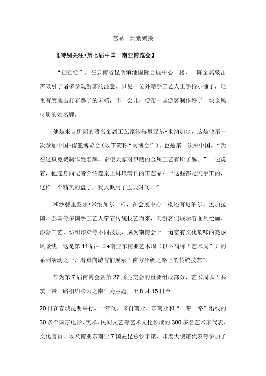 “我在这里结交了很多朋友”——第7届南博会暨第27届昆交会文化交流掠影.docx_第2页