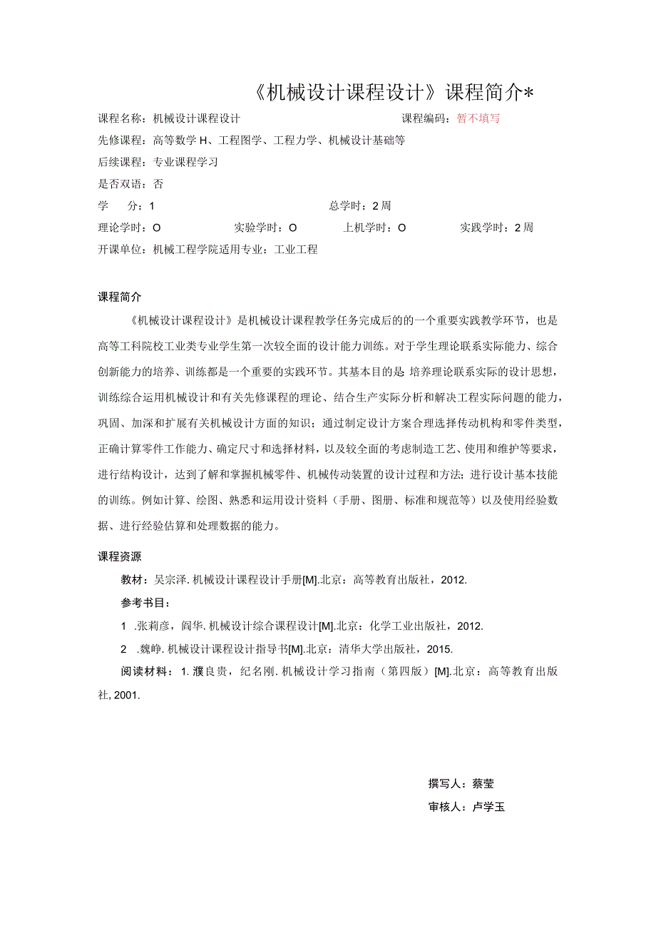 51工业《机械设计课程设计》课程简介模版中文版.docx_第1页