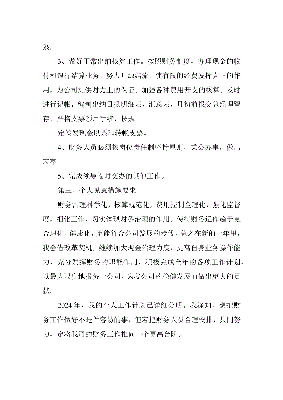 2024年行政单位会计员工作计划.docx_第2页