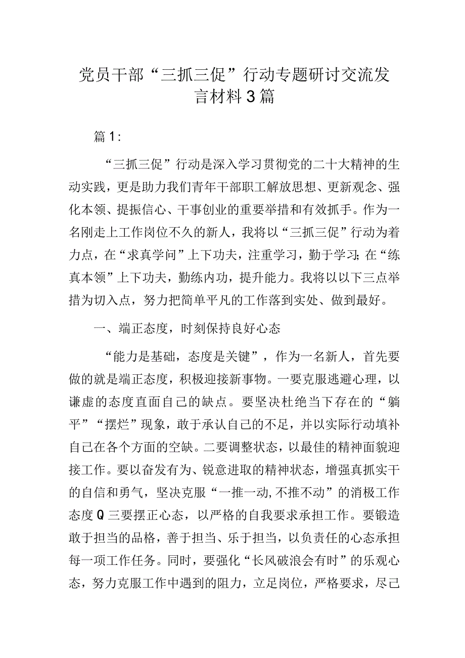 党员干部“三抓三促”行动专题研讨交流发言材料3篇.docx_第1页