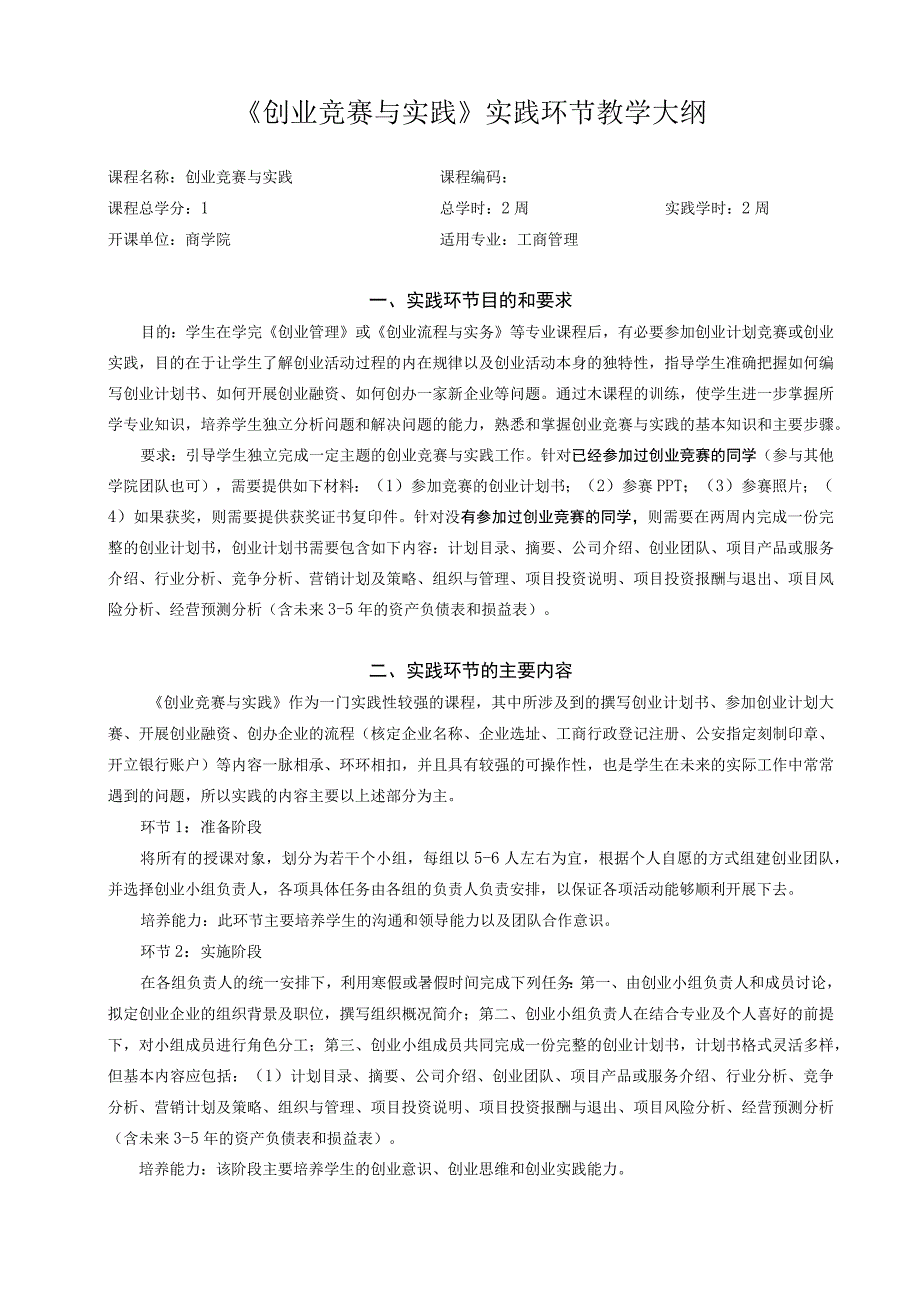 77《创业竞赛与实践》集中实践环节教学大纲中文版（于海云）.docx_第1页