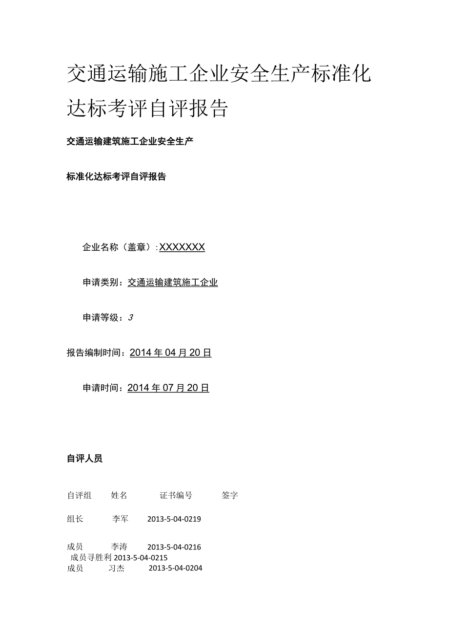 交通运输施工企业安全生产标准化达标考评自评报告.docx_第1页