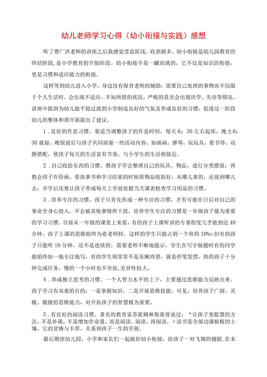 2023年幼儿老师学习心得 《幼小衔接与实践》感悟.docx_第1页