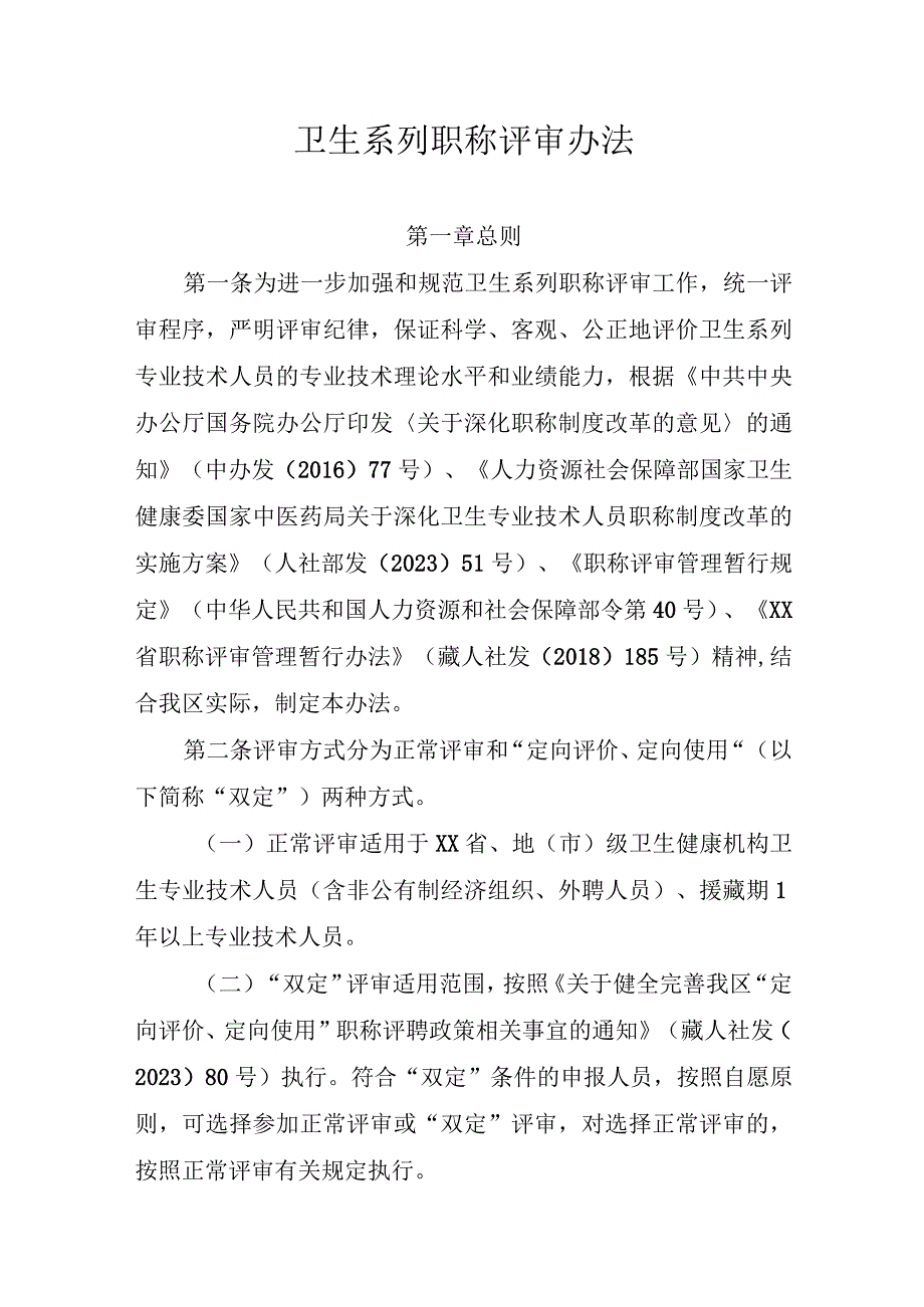 卫生系列职称评审办法.docx_第1页