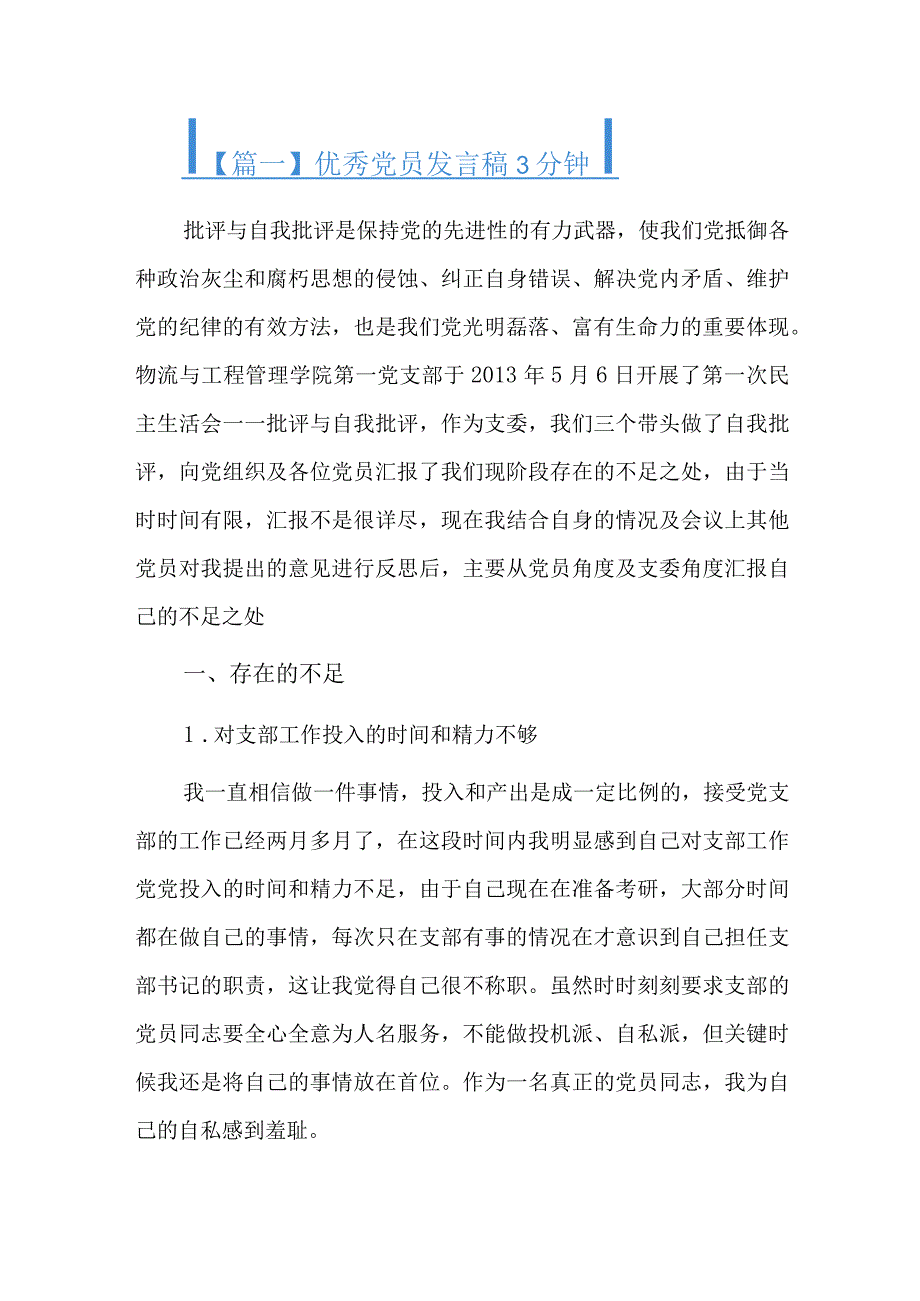 优秀党员发言稿3分钟六篇.docx_第1页