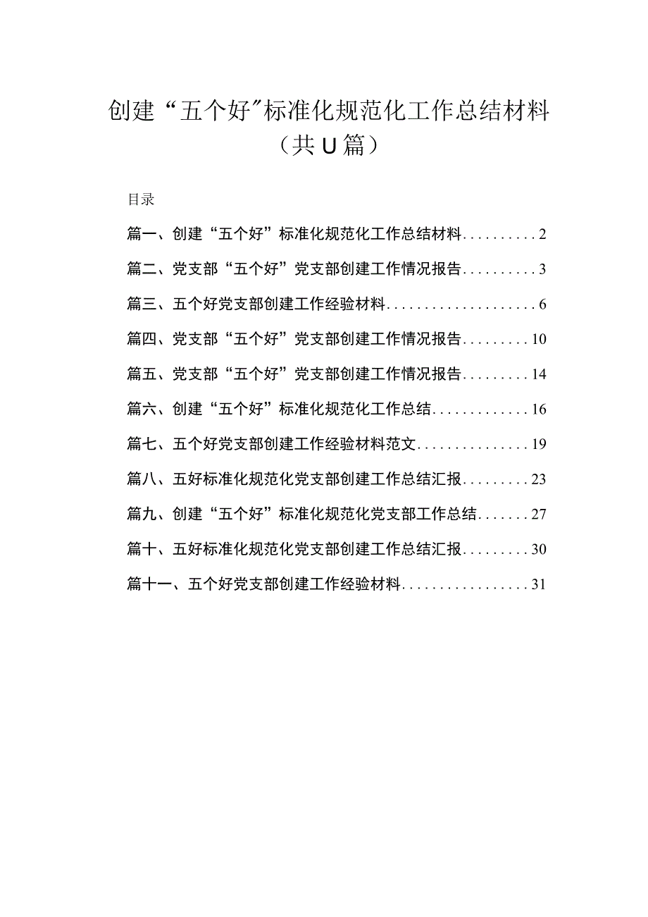 2023创建“五个好”标准化规范化工作总结材料【11篇】.docx_第1页