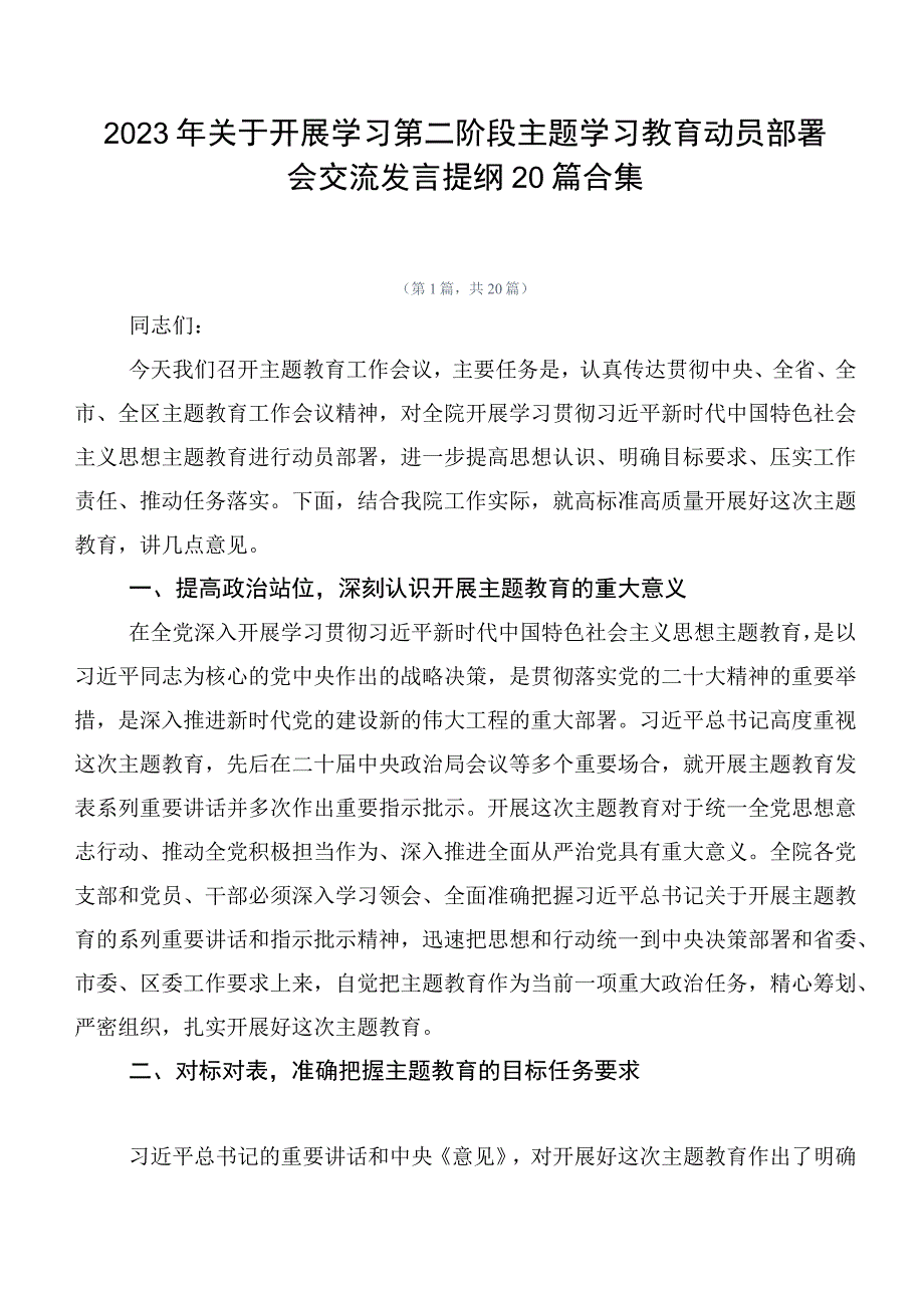 2023年关于开展学习第二阶段主题学习教育动员部署会交流发言提纲20篇合集.docx_第1页