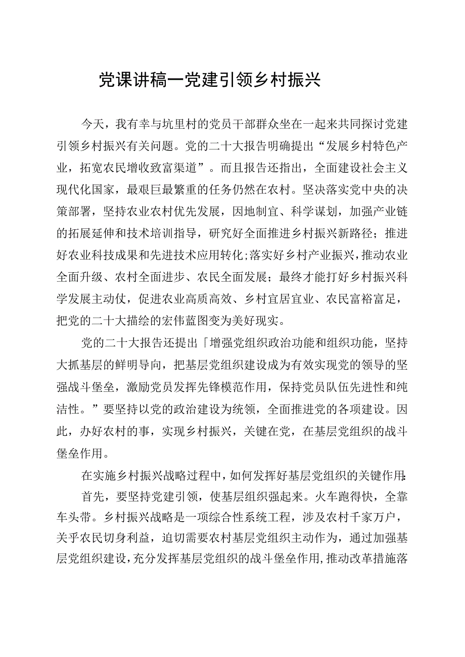 党课讲稿－党建引领乡村振兴(七一党课）.docx_第1页