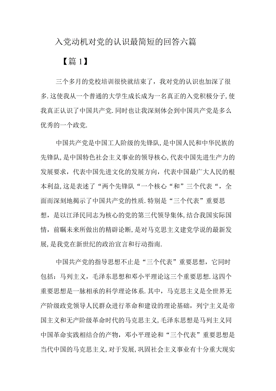 入党动机对党的认识最简短的回答六篇.docx_第1页