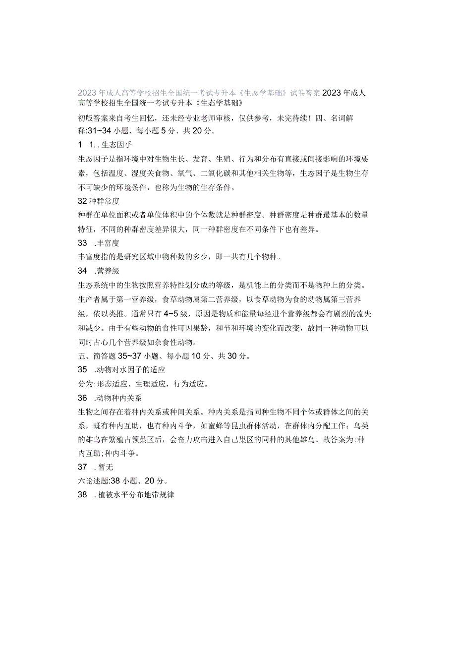 2022年成人高等学校招生全国统一考试专升本《生态学基础》试卷答案.docx_第1页