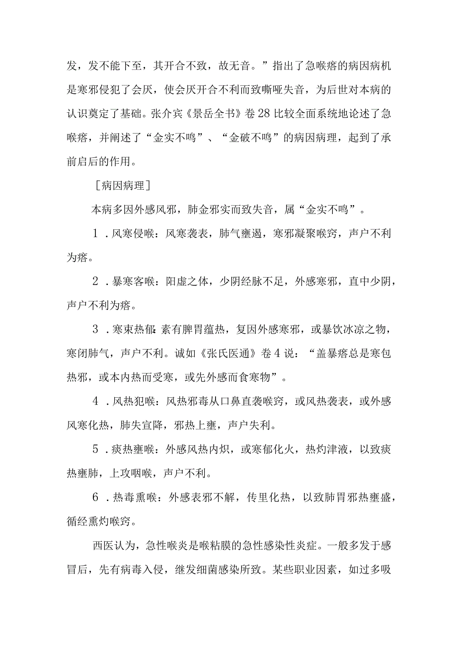 中西医：失音的诊疗.docx_第2页