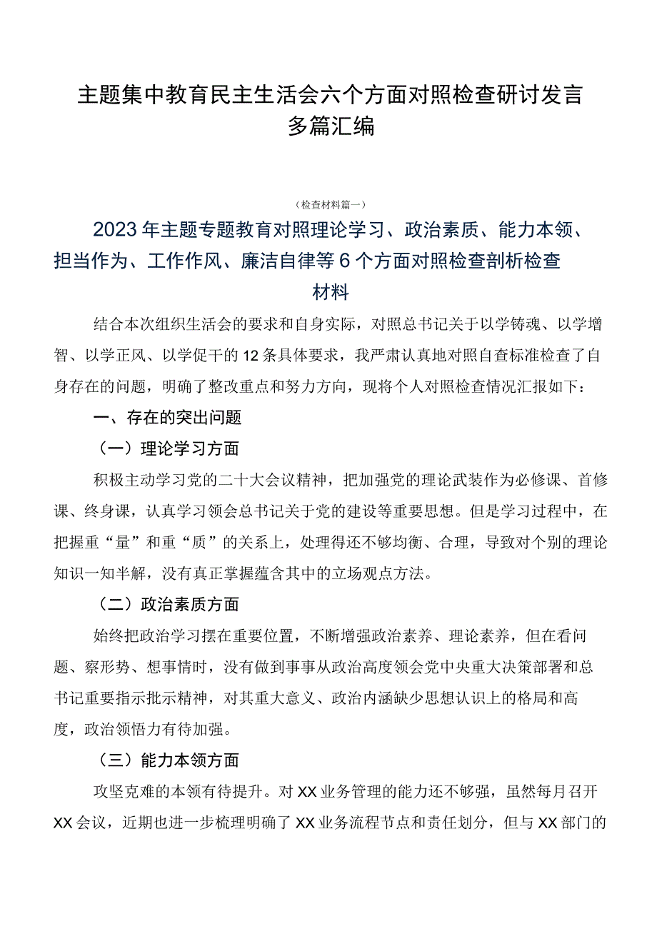 主题集中教育民主生活会六个方面对照检查研讨发言多篇汇编.docx_第1页