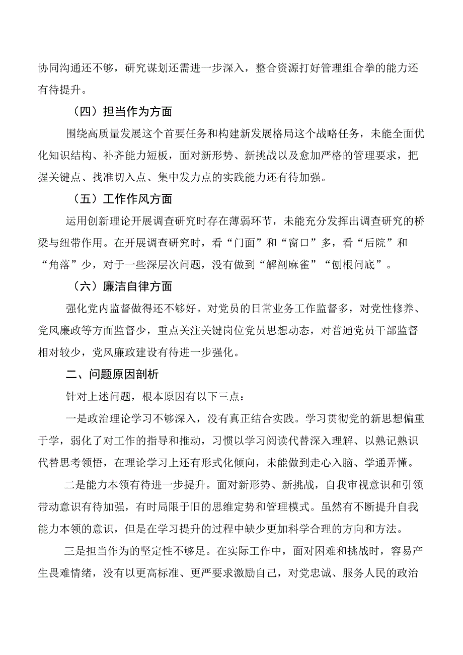 主题集中教育民主生活会六个方面对照检查研讨发言多篇汇编.docx_第2页