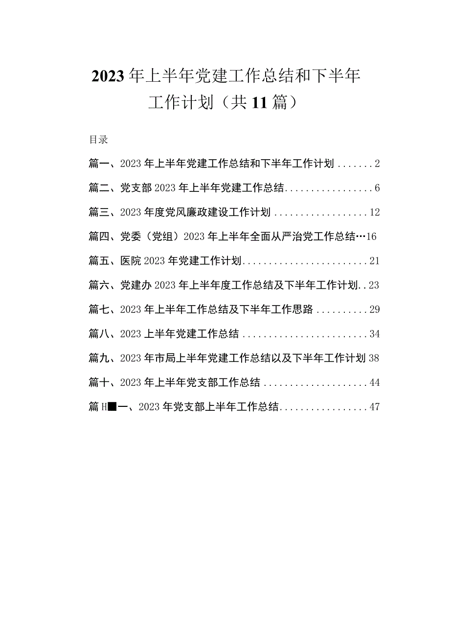 2023年上半年党建工作总结和下半年工作计划（共11篇）.docx_第1页