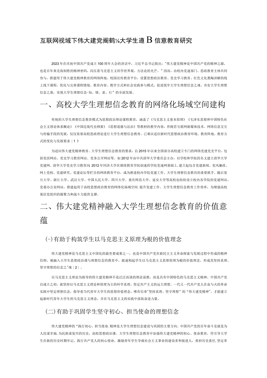 互联网视域下伟大建党精神提升大学生理想信念教育研究.docx_第1页