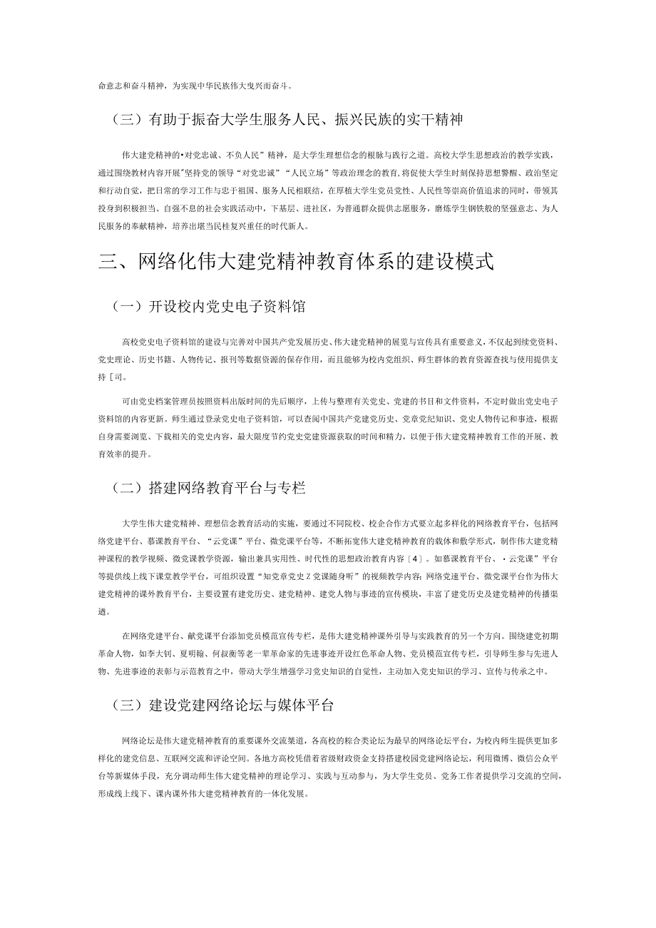 互联网视域下伟大建党精神提升大学生理想信念教育研究.docx_第2页