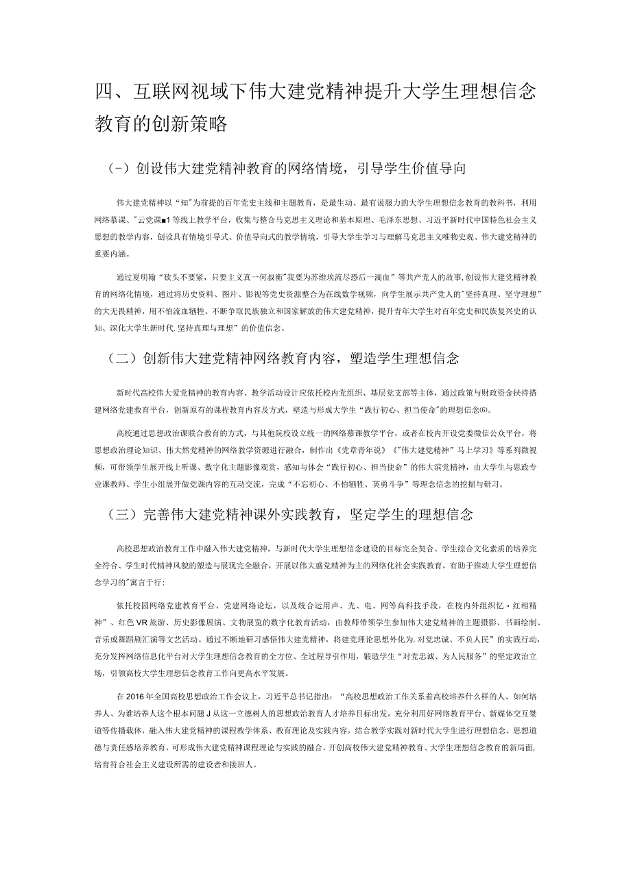 互联网视域下伟大建党精神提升大学生理想信念教育研究.docx_第3页