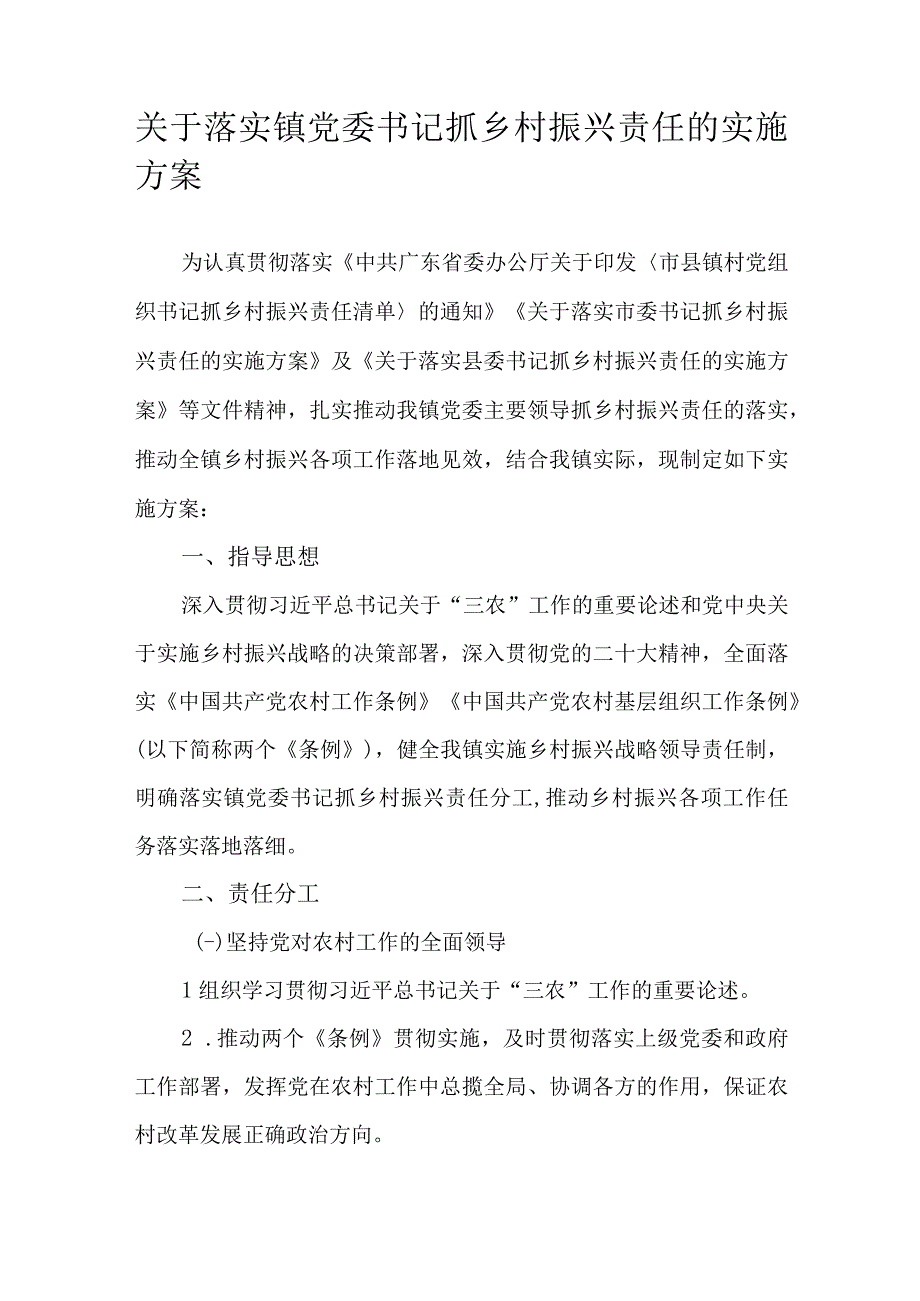 关于落实镇党委书记抓乡村振兴责任的实施方案.docx_第1页