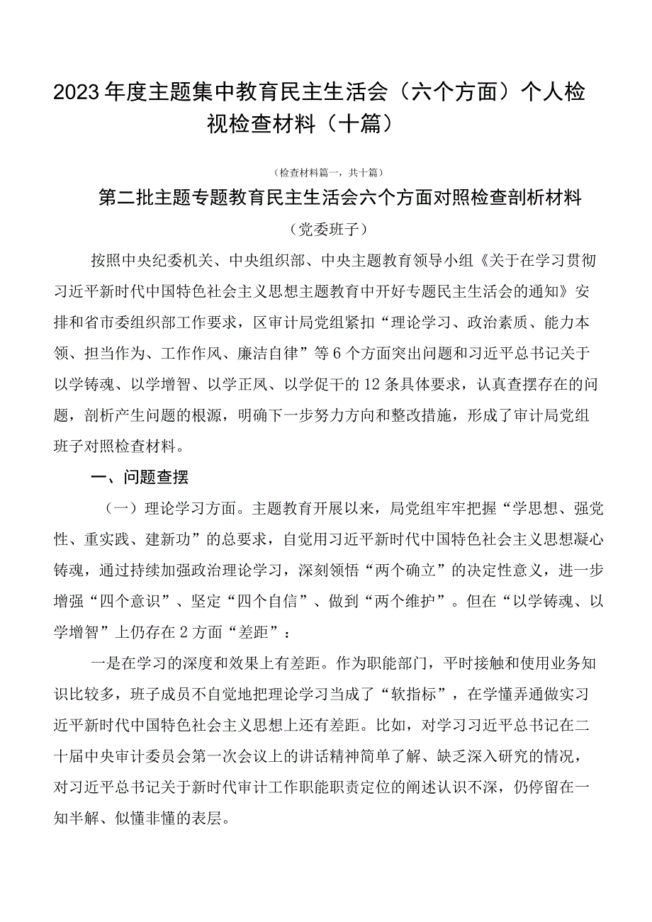 2023年度主题集中教育民主生活会（六个方面）个人检视检查材料（十篇）.docx_第1页