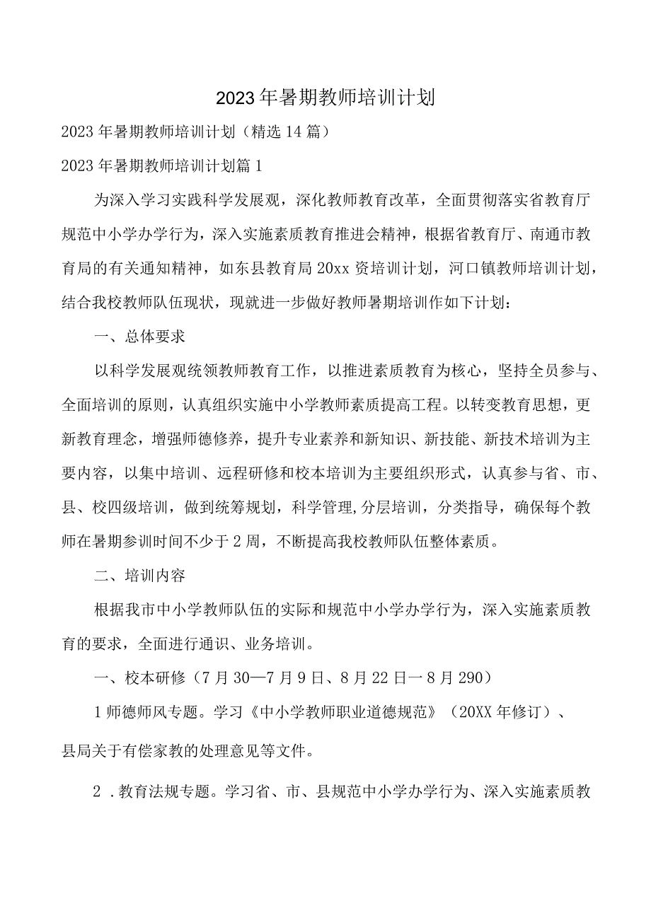 2023年暑期教师培训计划.docx_第1页