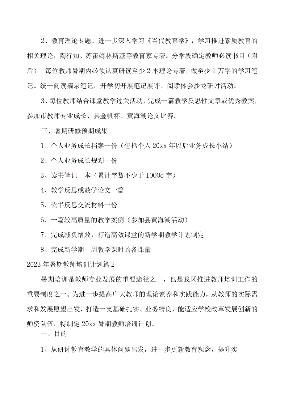 2023年暑期教师培训计划.docx_第3页