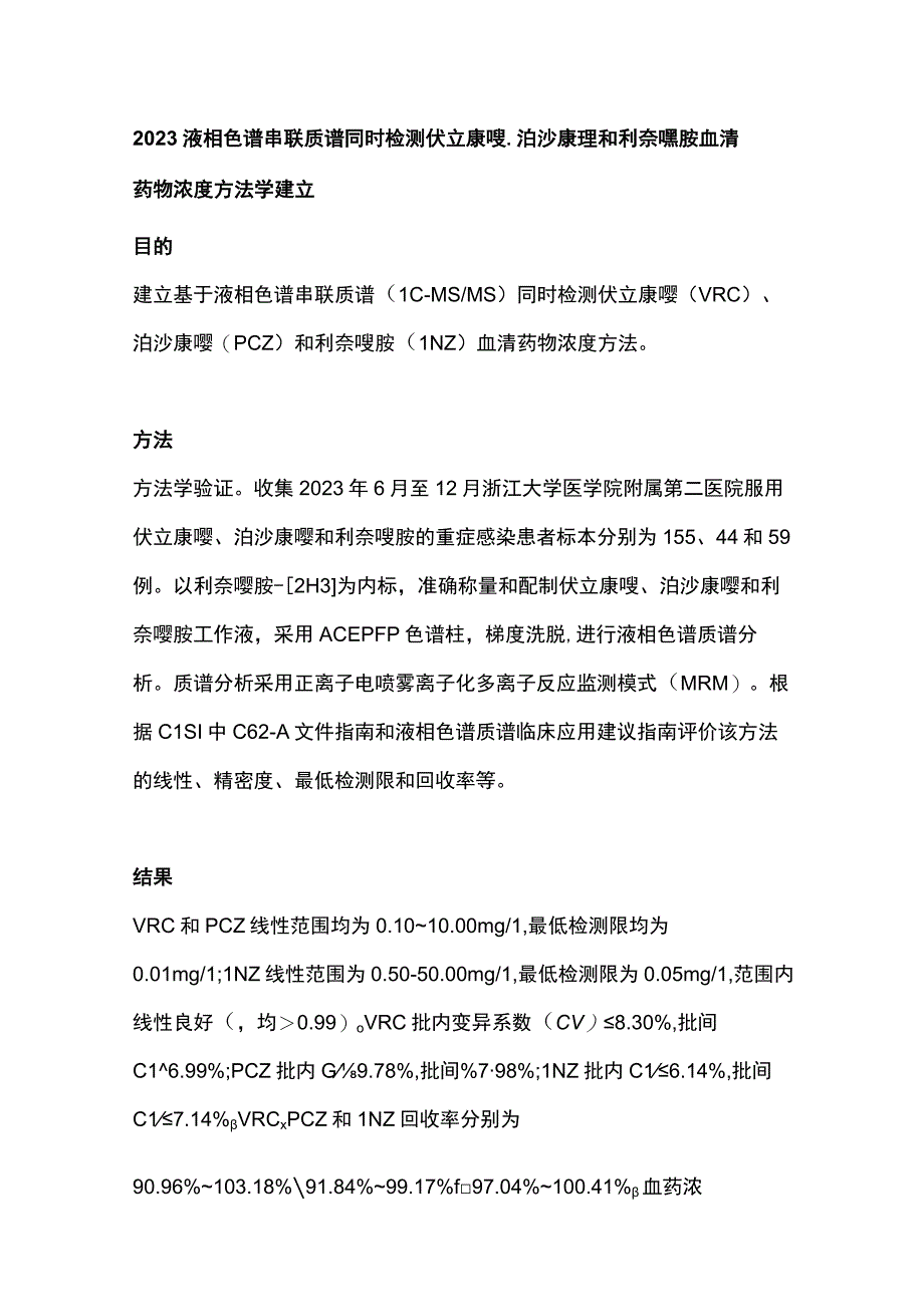 2023液相色谱串联质谱同时检测伏立康唑、泊沙康唑和利奈唑胺血清药物浓度方法学建立.docx_第1页