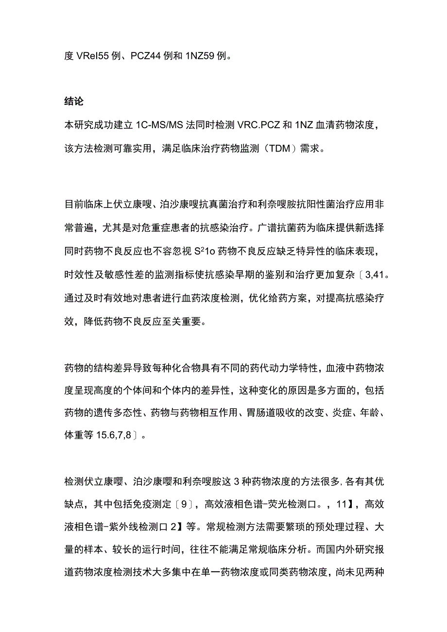 2023液相色谱串联质谱同时检测伏立康唑、泊沙康唑和利奈唑胺血清药物浓度方法学建立.docx_第2页