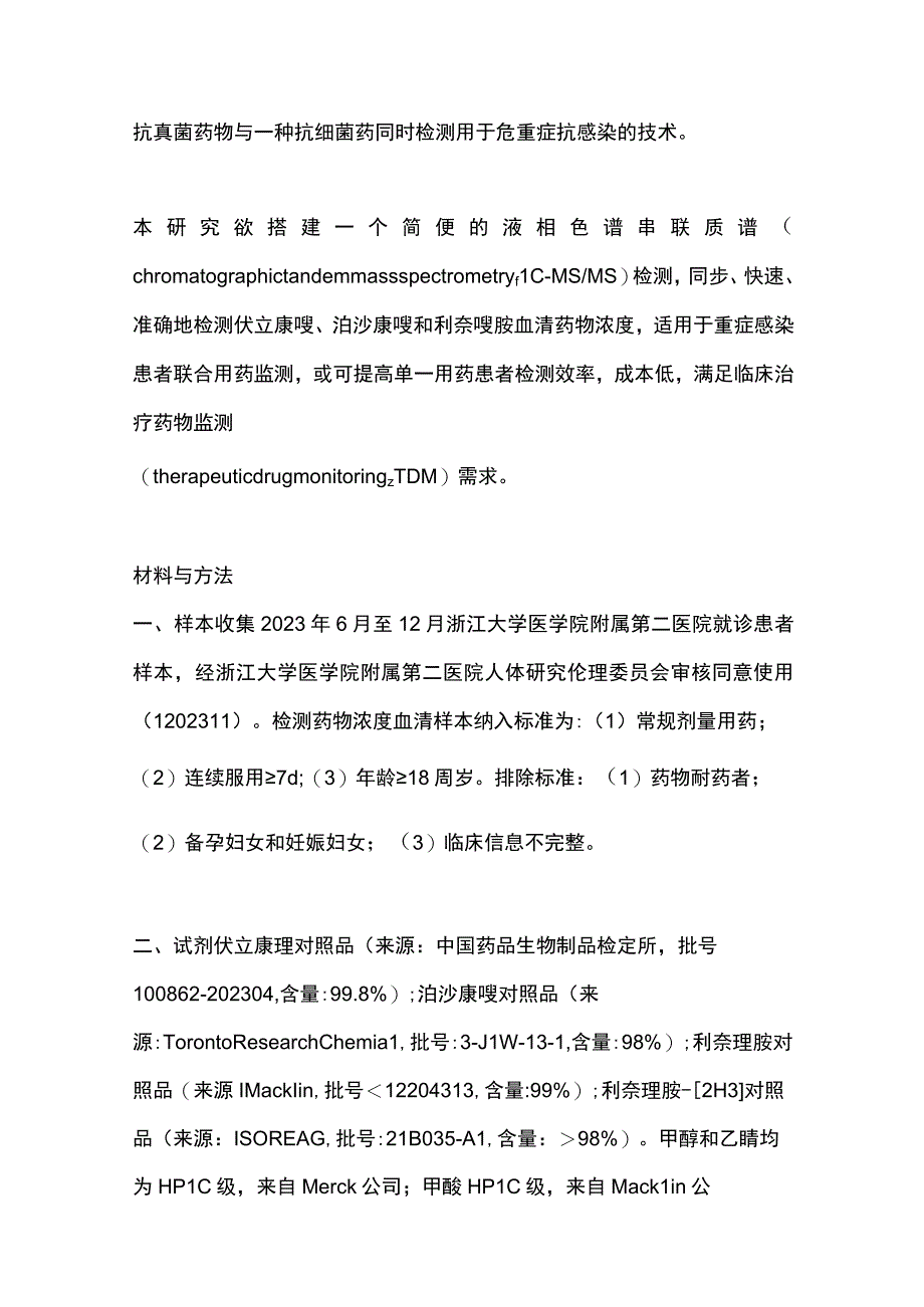 2023液相色谱串联质谱同时检测伏立康唑、泊沙康唑和利奈唑胺血清药物浓度方法学建立.docx_第3页