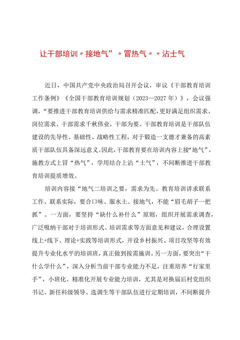 2023年基层组织工作心得：让干部培训“接地气”“冒热气”“沾土气”.docx_第1页