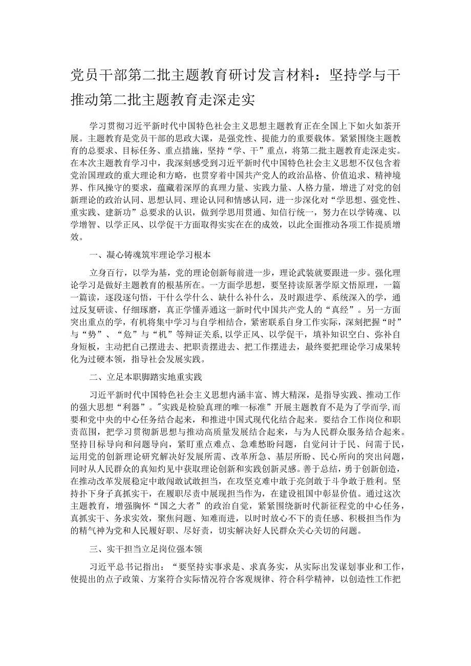 党员干部第二批主题教育研讨发言材料：坚持学与干 推动第二批主题教育走深走实.docx_第1页