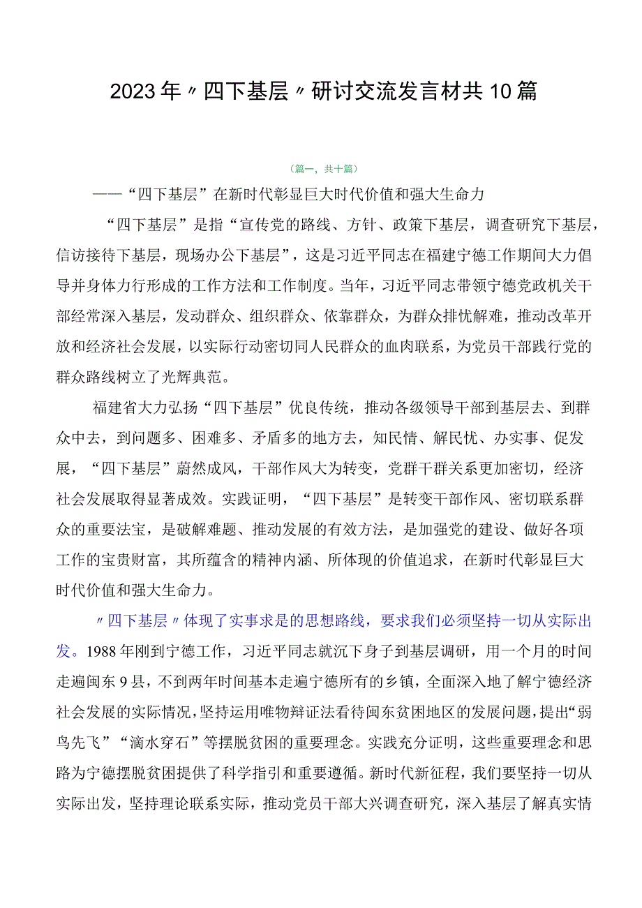 2023年“四下基层”研讨交流发言材共10篇.docx_第1页