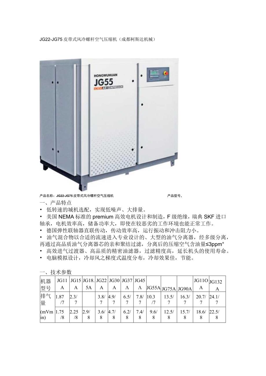 JG22JG75皮带式风冷螺杆空气压缩机技术参数.docx_第1页