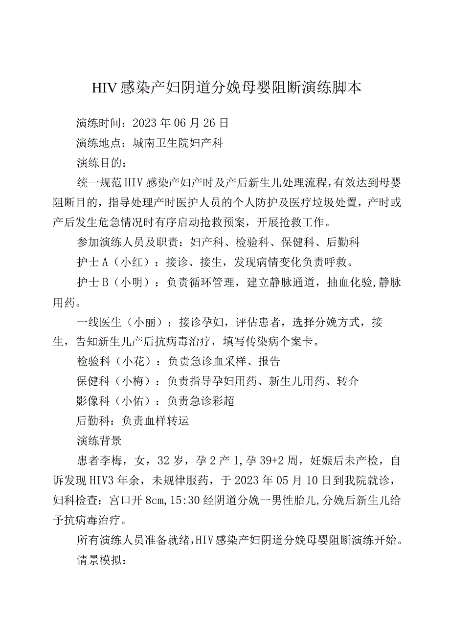 HIV感染产妇分娩母婴阻断演练脚本.docx_第1页