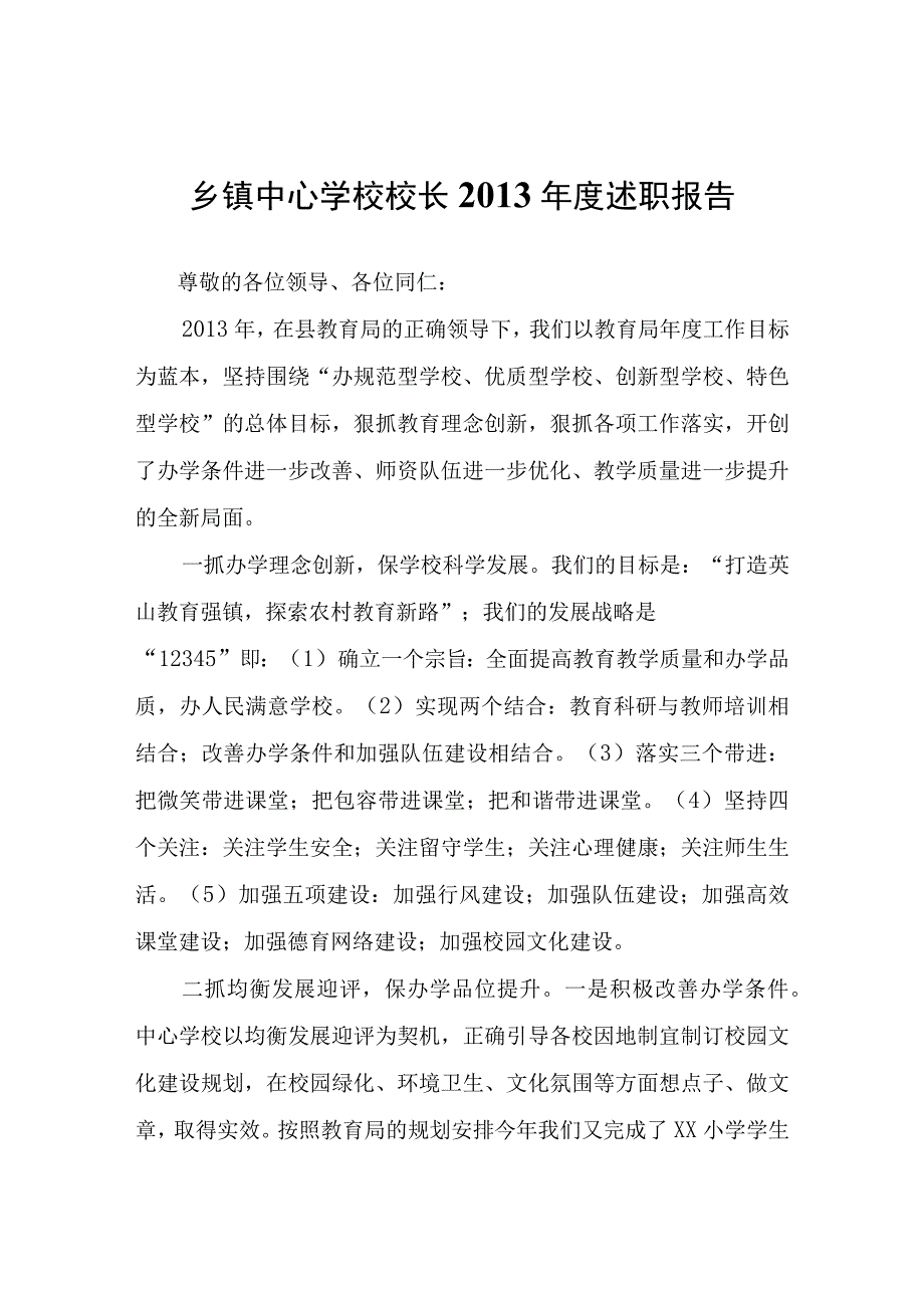 乡镇中心学校校长2013年度述职报告.docx_第1页