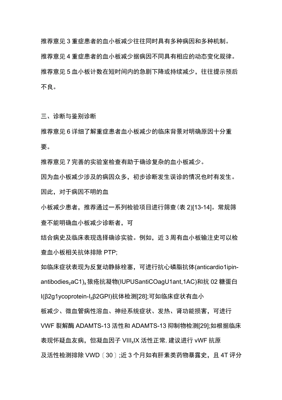 2023中国成人重症患者血小板减少诊疗专家共识.docx_第2页