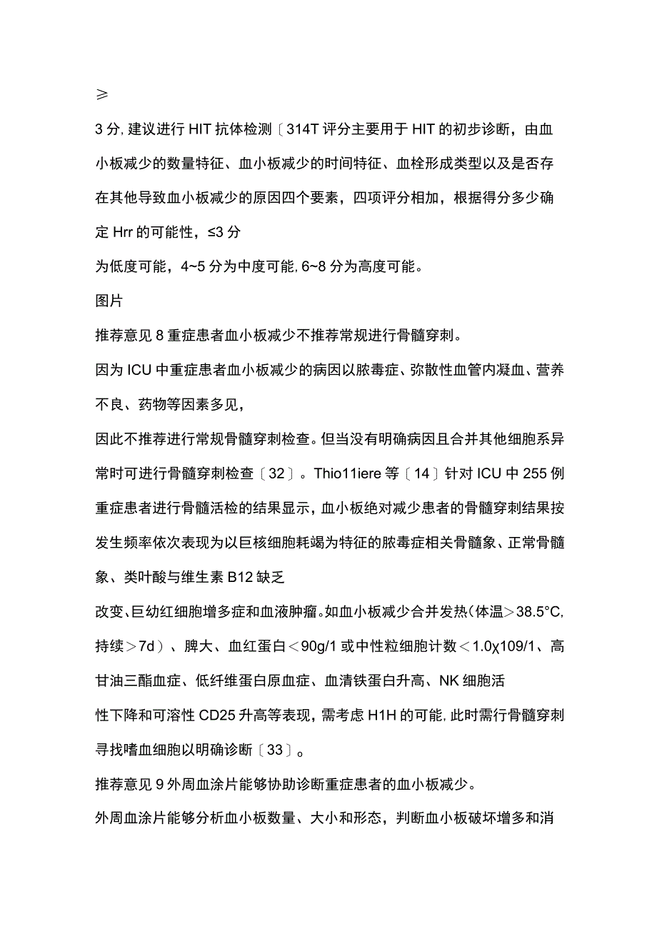 2023中国成人重症患者血小板减少诊疗专家共识.docx_第3页