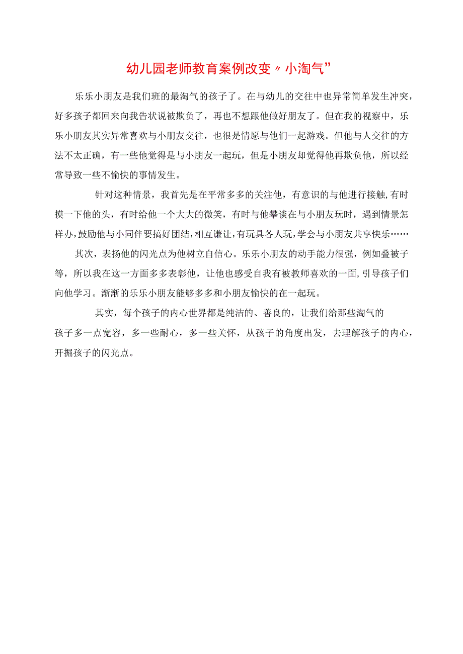 2023年幼儿园老师教育案例 改变“小淘气”.docx_第1页