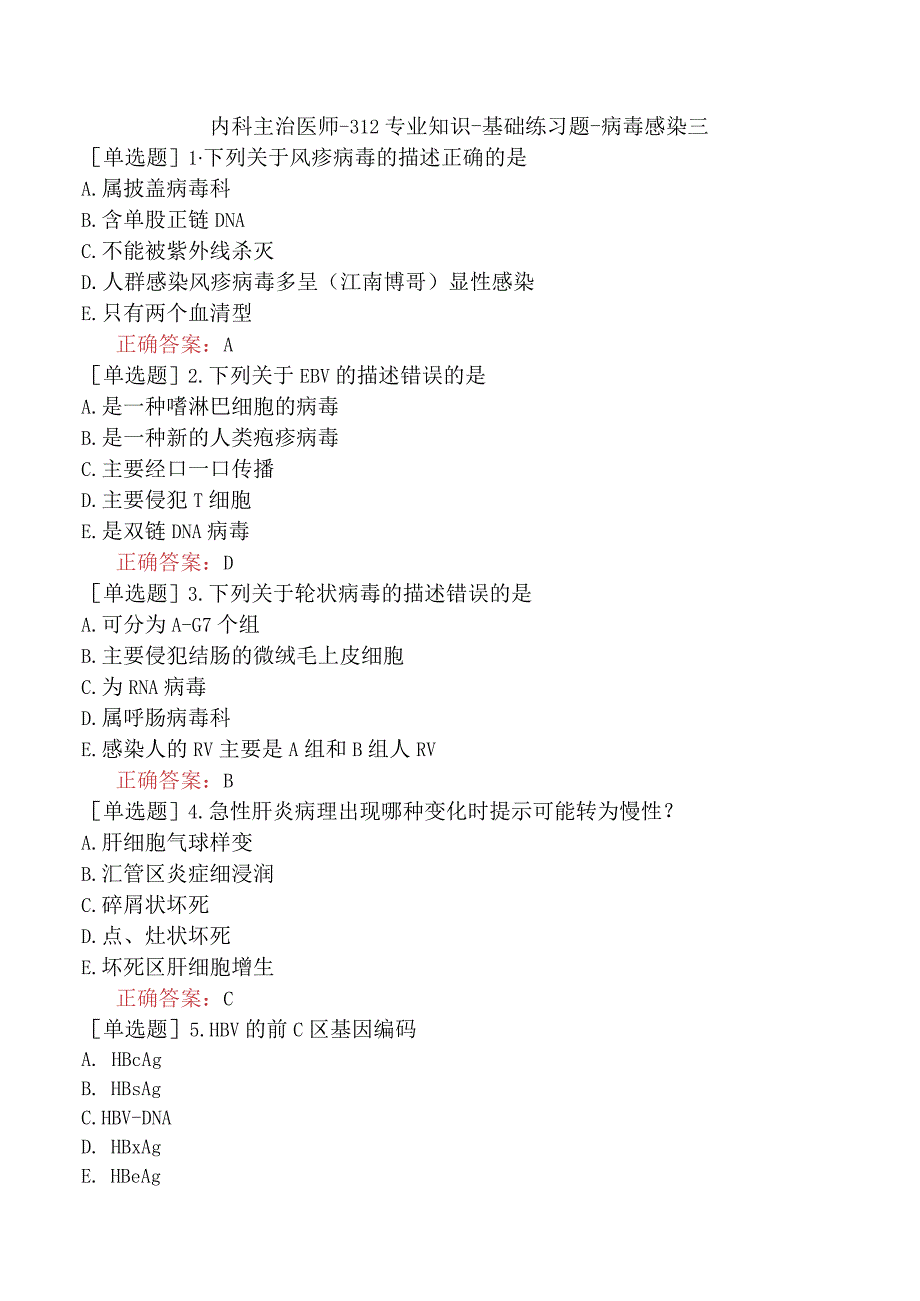 内科主治医师-312专业知识-基础练习题-病毒感染三.docx_第1页