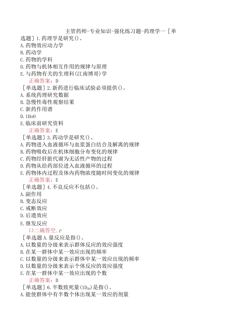 主管药师-专业知识-强化练习题-药理学一.docx_第1页