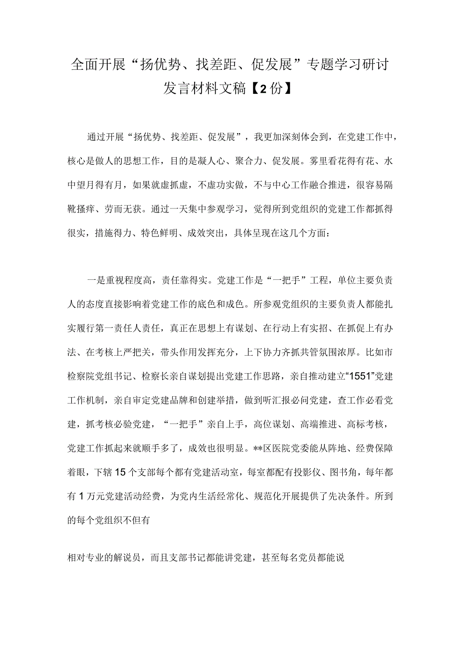 全面开展“扬优势、找差距、促发展”专题学习研讨发言材料文稿【2份】.docx_第1页