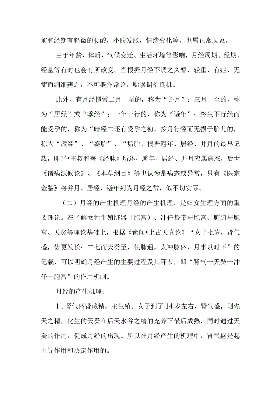 中医妇科学：女性的特殊生理.docx_第2页